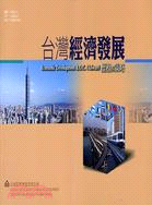 台灣經濟發展歷程與策略2010