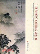 中國近現代水墨畫名家特展 =Masters of modern & contemporary Chinese ink painting /