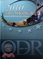 2010美國四年期國防總檢討報告