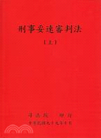 刑事妥速審判法（上）