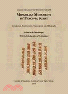 Mongolian Monuments in ’Phags-pa Script: Introduction, Transliteration, Transcription and Bibliography | 拾書所