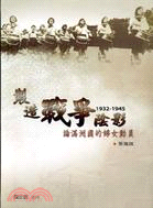 製造戰爭陰影：論滿洲國的婦女動員(1932-1945)