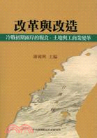 改革與改造：冷戰初期兩岸的糧食、土地與工商業變革