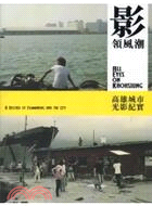 影領風潮 :高雄城市光影紀實 = All eyes on Kaohsiung : a record of film making and the city /