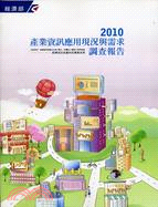 2010產業資訊應用現況與需求調查報告