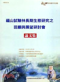 2010年福山試驗林長期生態研究之回顧與展望研討會論文集