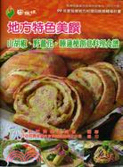 地方特色美饌:山胡椒.野薑花.睡蓮梗創意料理食譜 桃園區農業改良場技術專刊特刊35號