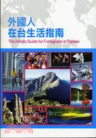 外國人在台生活指南 = The Handy Guide for Foreigners in Taiwan
