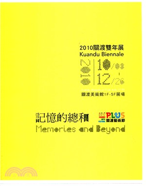 記憶的總和 - 2010關渡雙年展 | 拾書所