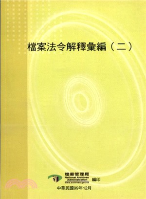 檔案法令解釋彙編( 二).二 /