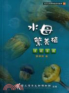 水母繁養殖技術手冊