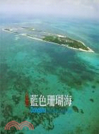 東沙藍色珊瑚海攝影集 | 拾書所