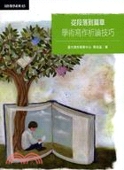 從段落到篇章：學術寫作析論技巧 | 拾書所