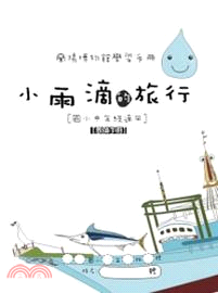 蘭陽博物館學習手冊：小雨滴的旅行（國小中年級教師手冊）