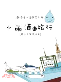 蘭陽博物館學習手冊：小雨滴的旅行（國小中年級適用）