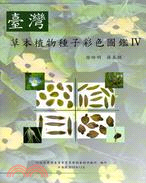 臺灣草本植物種子彩色圖鑑IV