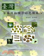 臺灣草本植物種子彩色圖鑑IV | 拾書所