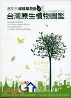 應用於綠建築設計之台灣原生植物圖鑑