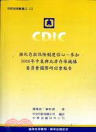 強化存款保險制度信心：參加2009年中東與北非保險機構委員會國際研討會報告