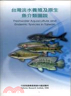 台灣淡水養殖及原生魚介類圖說 | 拾書所