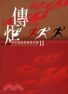 傳炬II：學校運動教練傳習錄 | 拾書所