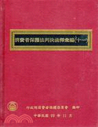 消費者保護法判決函釋彙編（十一） | 拾書所