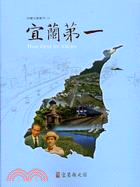 宜蘭第一 =The first Yilan /