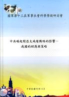 國軍軍事社會科學學術研討會 :中共崛起對亞太地緣戰略的影...