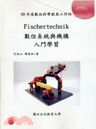 Fischertechnik 數位系統與機構入門學習