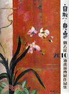 自然．意象：劉去徐2010油畫薪傳展作品集