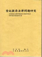 登記提存法律問題研究