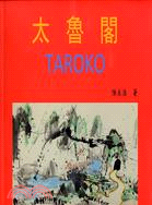 太魯閣TAROKO