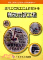 建築工程施工安全管理手冊第二冊：開挖支撐工程