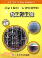 建築工程施工安全管理手冊第三冊：施工架工程
