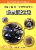 建築工程施工安全管理手冊第四冊：鋼構組配工程