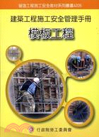 建築工程施工安全管理手冊第五冊：模板工程