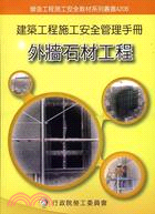 建築工程施工安全管理手冊第六冊：外牆石材工程