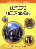 建築工程施工安全總論 | 拾書所