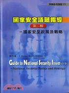 國家安全議題指導第二輯：國家安全政策及戰略