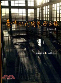 臺灣現代陶藝啟示錄：宋龍飛文集 II 1988-1993 | 拾書所