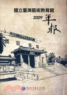 國立臺灣藝術教育館2009年報