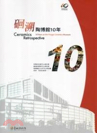 石回溯 陶博館10年 | 拾書所