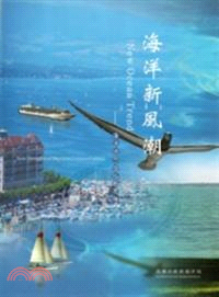 海洋新風潮－海洋休閒文化新思維