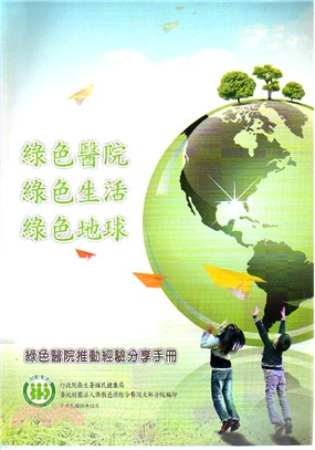 綠色醫院、綠色生活、綠色地球：綠色醫院推動經驗分享手冊