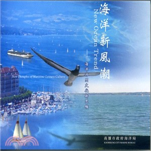 海洋新風潮：海洋休閒文化新思維（CD-ROM）