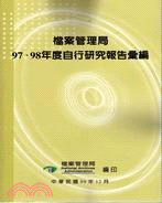 檔案管理局97、98年度自行研究報告彙編