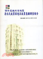 99年度桃竹苗地區原住民就業困境及就業意願調查報告