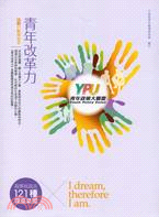 青年改革力 :15則行動與宣言 青年政策大聯盟 = YP...