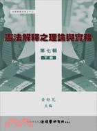 憲法解釋之理論與實務第七輯（下冊） | 拾書所