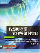 智慧財產權管理導論與實務 =Introduction of intellectual property management and practices /